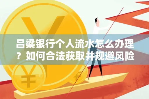 吕梁银行个人流水怎么办理?如何合法获取并规避风险?