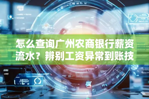 怎么查询广州农商银行薪资流水?辨别工资异常到账技巧?